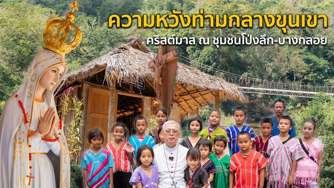 ความหวังท่ามกลางขุนเขา คริสต์มาส ณ ชุมชนโป่งลึก-บางกลอย