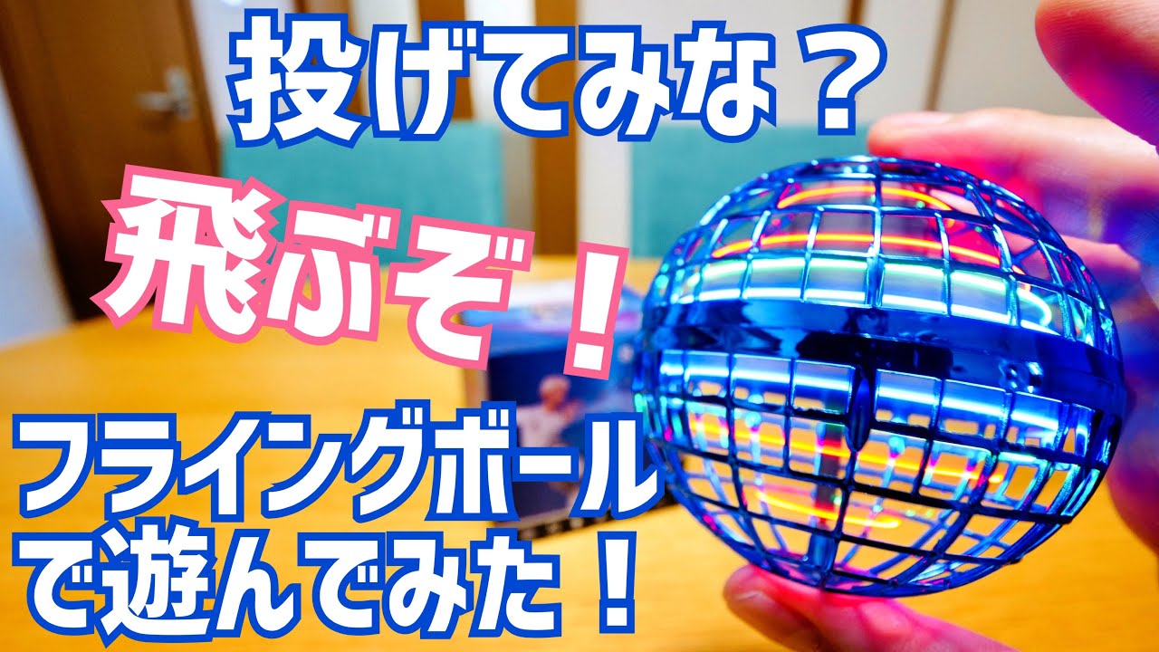 フライングボール 投げてみな？飛ぶぞ！