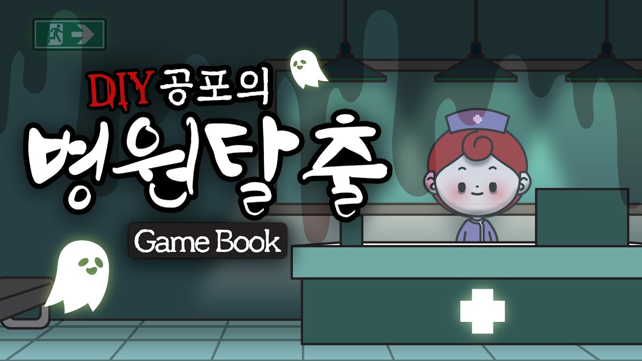 오싹오싹~ 공포의 병원 탈출 게임북👻 무료도안 | DIY 스퀴시북 만들기