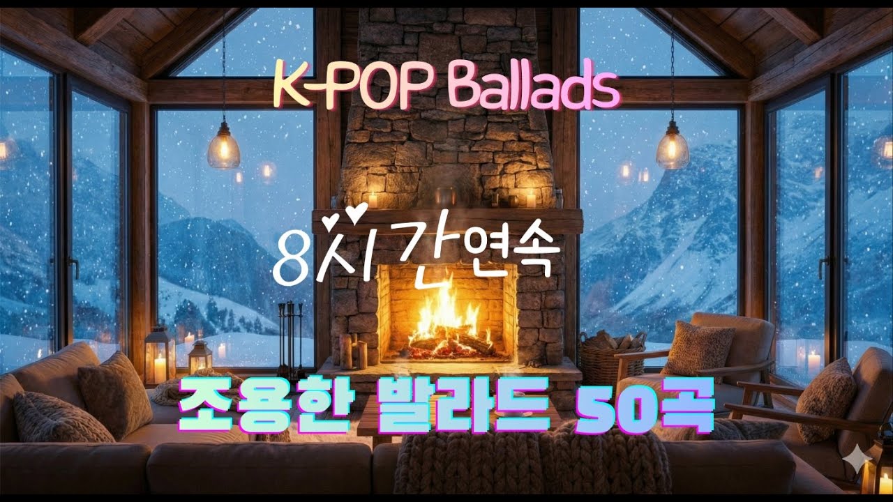 [8시간 연속] 카페 음악 모음 🎵 조용한 발라드 50곡 | 공부할 때 듣기 좋은 음악 | 감성 인디 플레이리스트 | Cafe Music Playlist