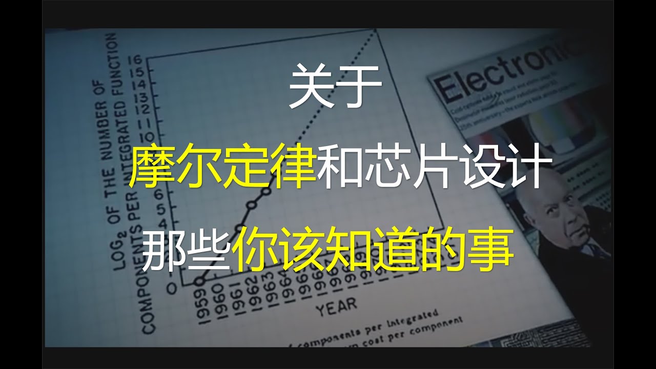 摩尔定律和芯片设计：那些你该知道的事 [Moore's Law and Chip Design: Things you SHOULD know]