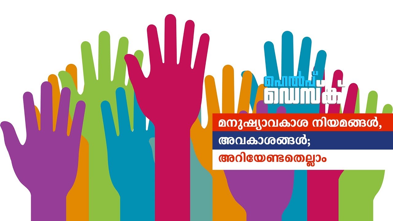 മനുഷ്യാവകാശ നിയമങ്ങൾ, അവകാശങ്ങൾ; അറിയേണ്ടതെല്ലാം|Help desk