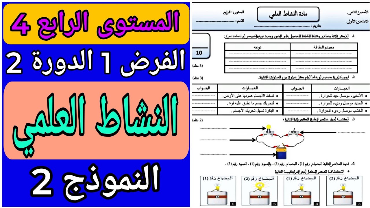 الفرض الأول الدورة الثانية مادة النشاط العلمي المستوى الرابع | فروض الدورة الثانية للسنة الرابعة
