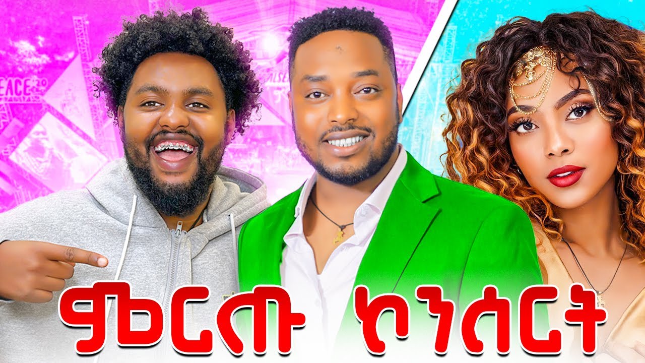 ማስተዋል እያዩ - ሙሉ ኮንሰርት ህዳር 13/2018 || ትልቁ አነጋጋሪው ኮንሰርት | @Mastewaleyayumusic @hewanmusic433 