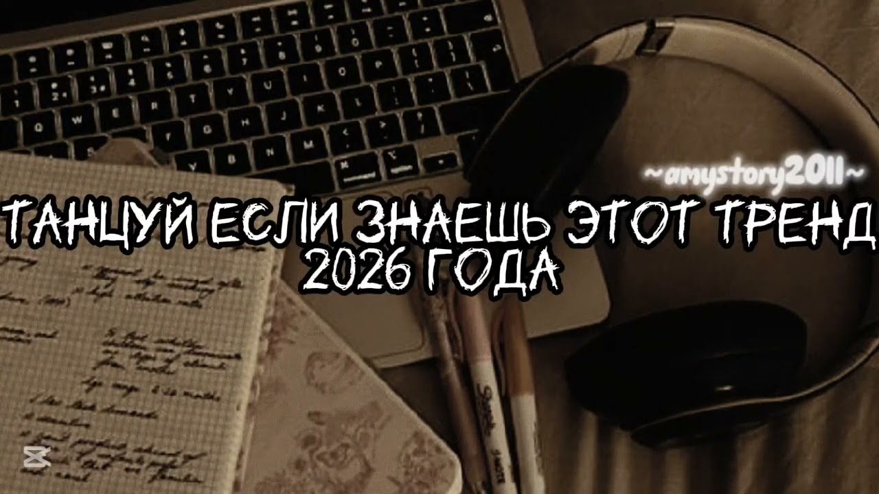 Танцуй если знаешь этот тренд 2026 года #amystory2011 #потрендам #залетипж #тренды #врек #дуэт #2026