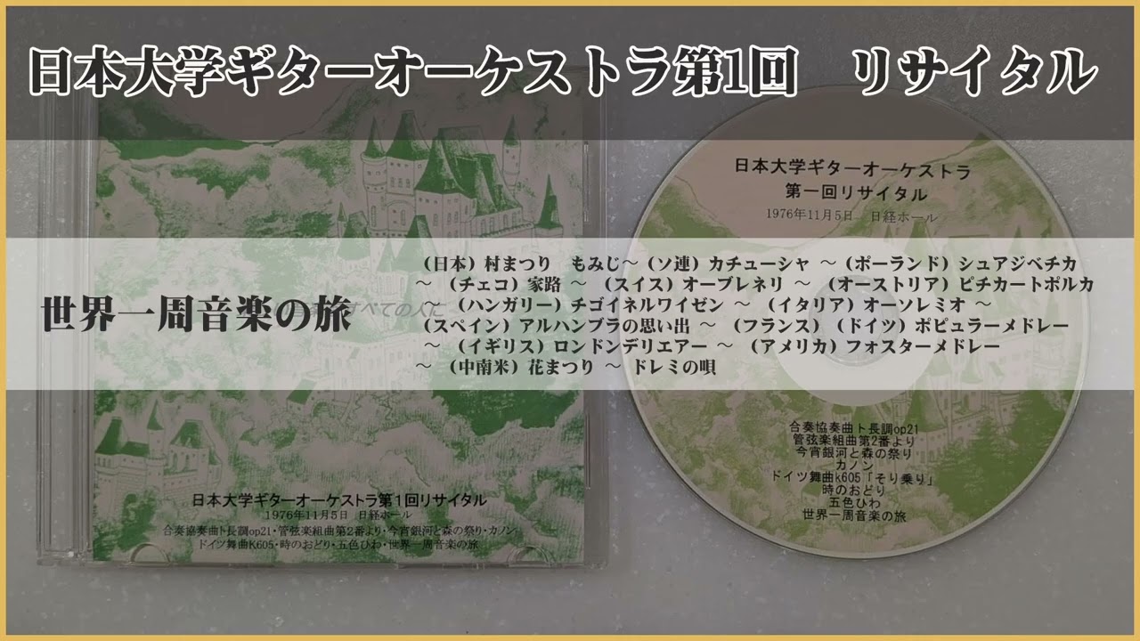 「メドレー・音楽による世界一周」　日本大学ギターオーケストラ　第1回リサイタル　1976年　日経ホール