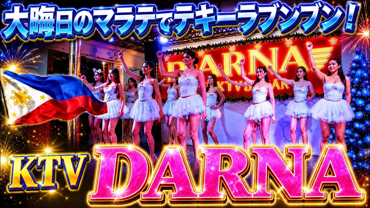 マラテのKTV、DARNAは楽しいお店！【フィリピン・マニラ】