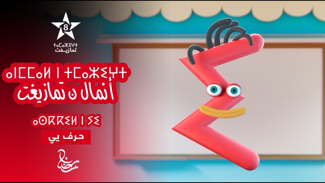 ANMMAL N TMAZIGHT - ÉPISODE 12 | ⴰⵏⵎⵎⴰⵍ ⵏ ⵜⵎⴰⵣⵉⵖⵜ (ⴰⵙⴽⴽⵉⵍ ⵏ ⵢⵉ) | أنمّال ن تمازيغت - حـرف يي 