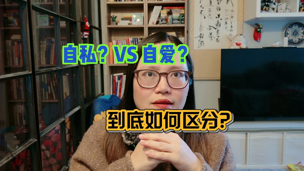 怎样分辨一个人到底是自私还是自爱？