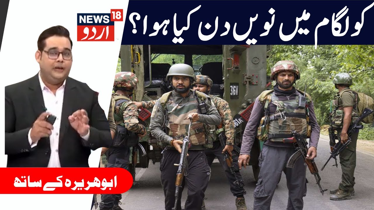 Kashmir News : نویں دن  کیسے ہیں انکاؤنٹر کے حالات، مکمل تفصیل |  Kulgam | encounter | News18Urdu