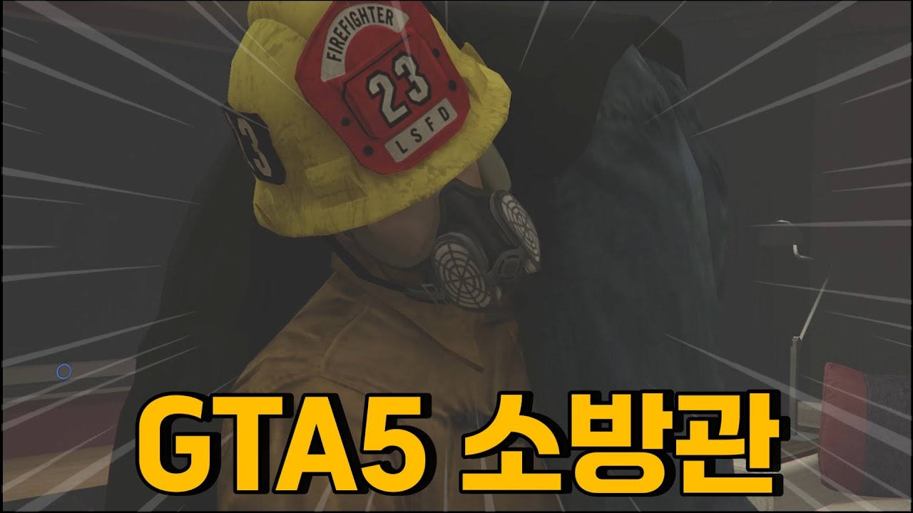 신입 소방관의 하루 [GTA5]