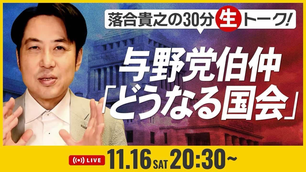 落合貴之の30分生トーク！与野党伯仲「どうなる国会」11月16日（土）20時30分