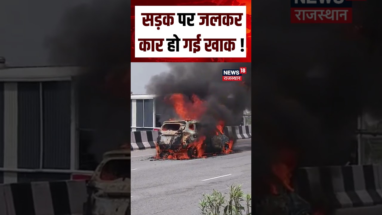 Car Fire Accident : सड़क पर जलकर खाक हुई कार !| N18S| Breaking news| Car Fire | Car VIdeo | Top News