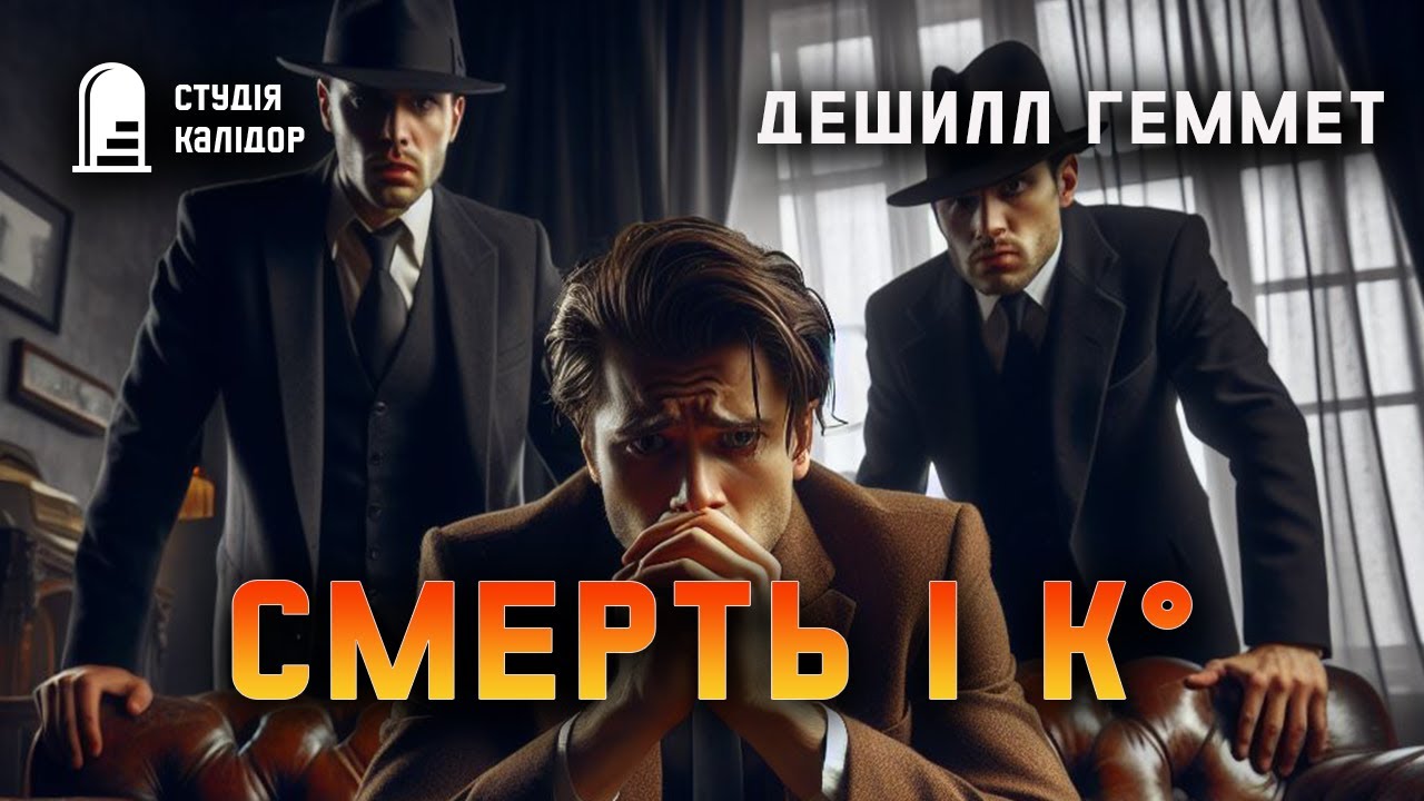 Дешилл Геммет 