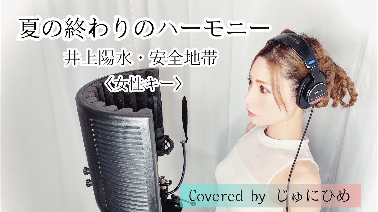夏の終わりのハーモニー/井上陽水・安全地帯〈女性キー＋８/piano ver.〉歌ってみた【フル歌詞付き】Covered by じゅにひめちゃんねる