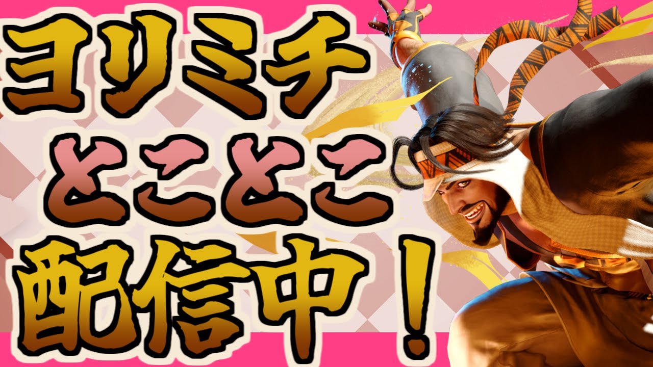 【スト6】ラシードでランクマ