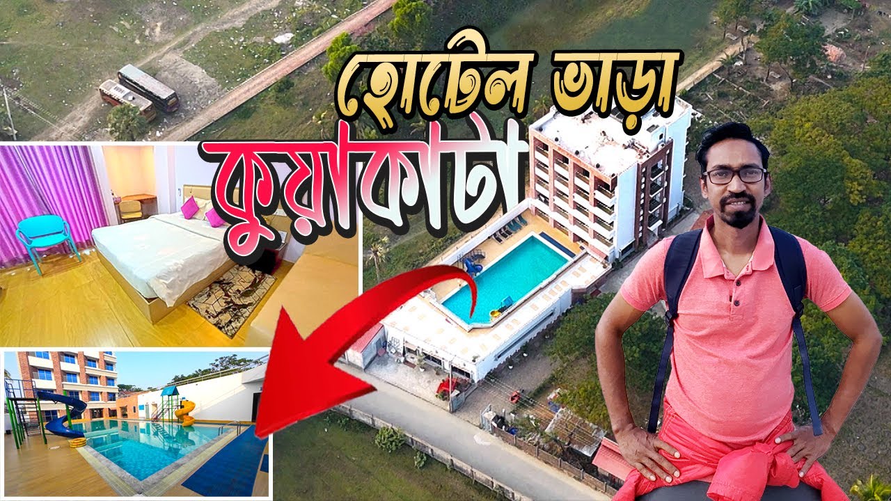 কুয়াকাটা হোটেল ভাড়া ২০২৬ সালে আসলে কত? | Kuakata Hotel Price 2026