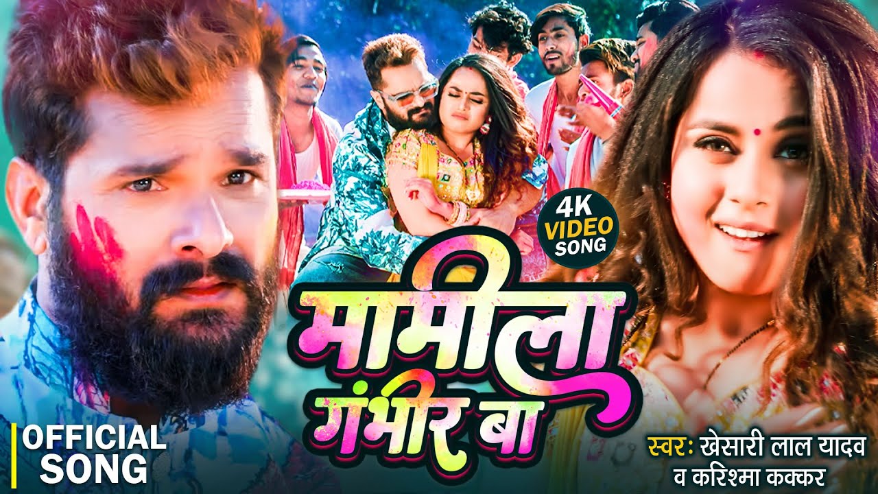 #VIDEO मामीला गंभीर बा | #Khesari Lal Yadav | #Karishma Kakkar | #Pooja Nishad | New Bhojpuri Song