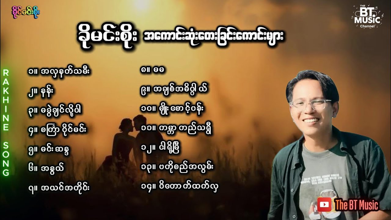 ခိုင်မင်းစိုး သီချင်းများ - Khine Min Soe Songs - ရခိုင် တေးခြင်းများ