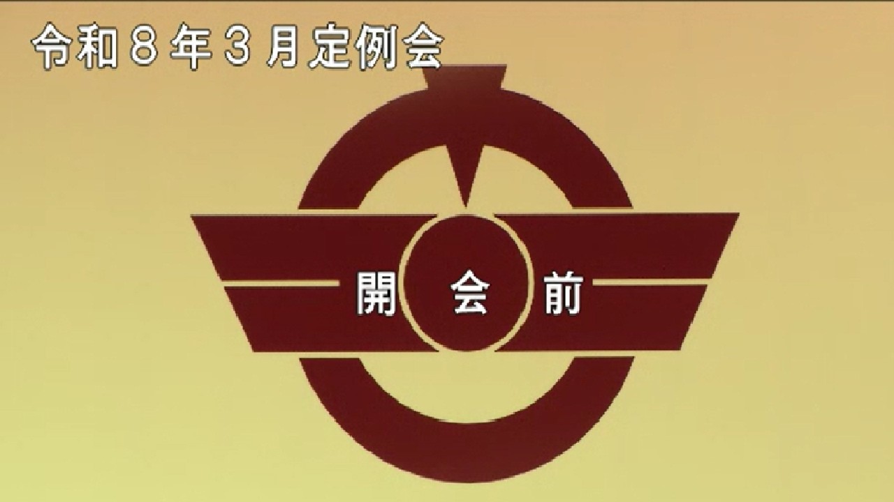 令和８年３月定例会（一般質問　２月２７日　午前）