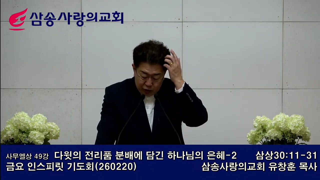 [ 사무엘상49강 다윗의 전리품 분배에 담긴 하나님의 은혜-2 ],  삼상30:11-31,  2026년 2월 20일(금) , 금요기도회, 유창훈 목사