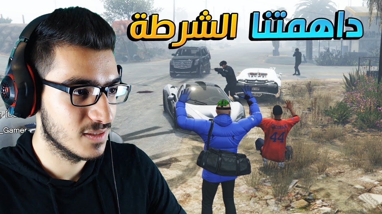 الحياة الواقعية 🔥 | داهمتنا الشرطة وقرروا اصدار حكم الاعدام علينا !!😱 لايفوتكم GTA V RP 🔥