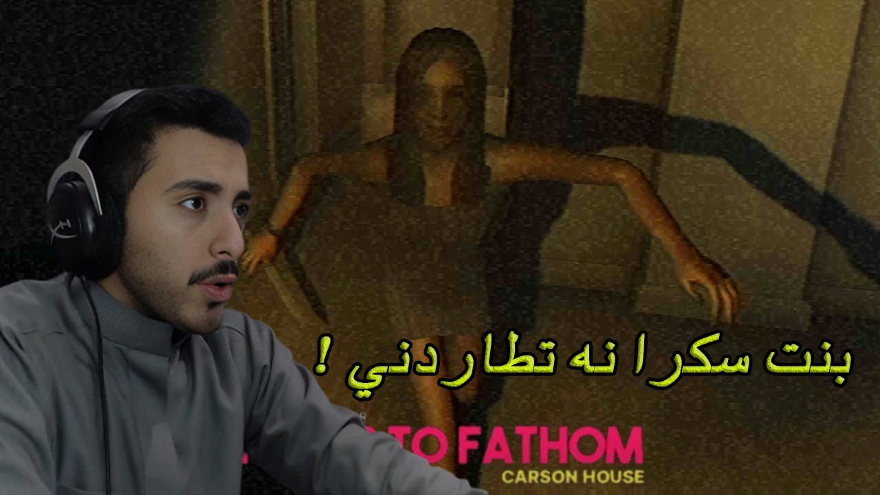 مخاوف لاتدرك Fears to Fathom - Carson House