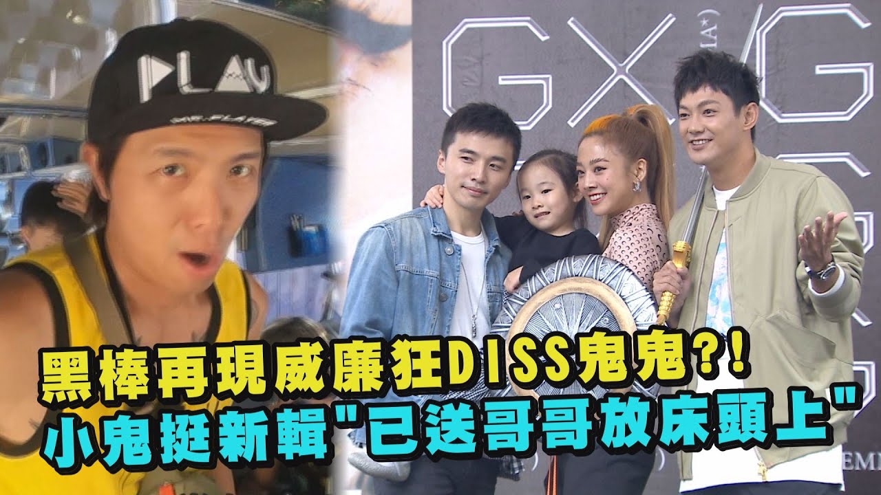 【GX】黑棒再現威廉狂DISS鬼鬼吳映潔?! 小鬼挺新輯