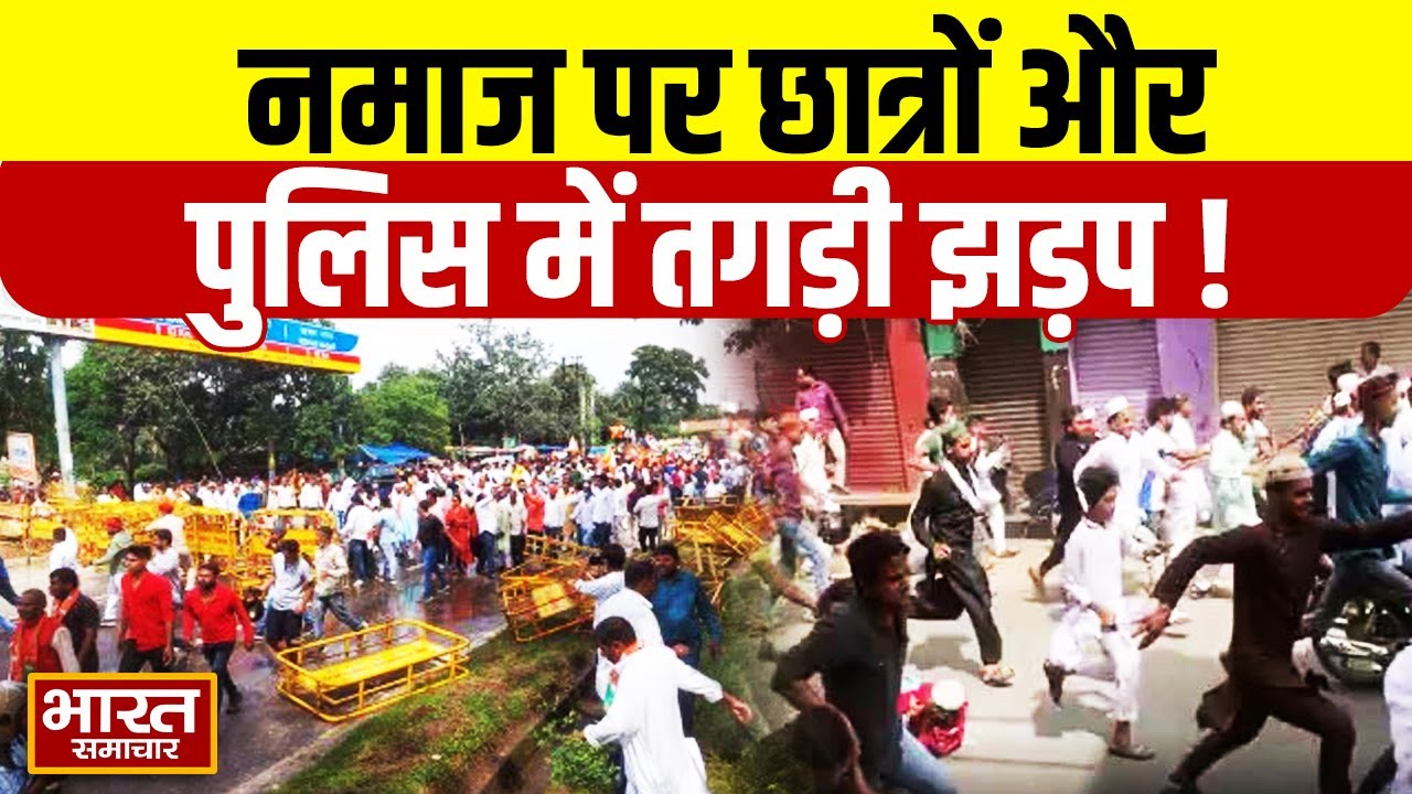 UP College Controversy: Namaz पर छात्र और पुलिस आमने-सामने | Varanasi