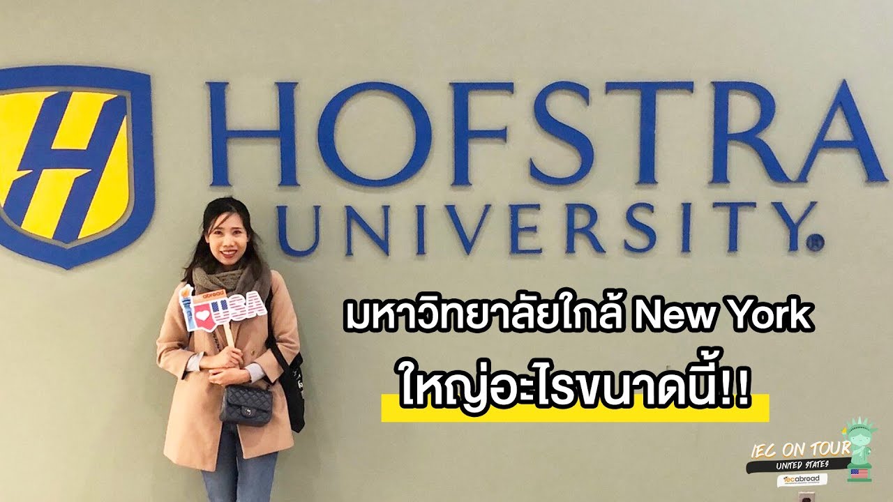 Hofstra University มหาวิทยาลัยที่ใหญ่โต และอยู่ใกล้ New York นิดเดียว
