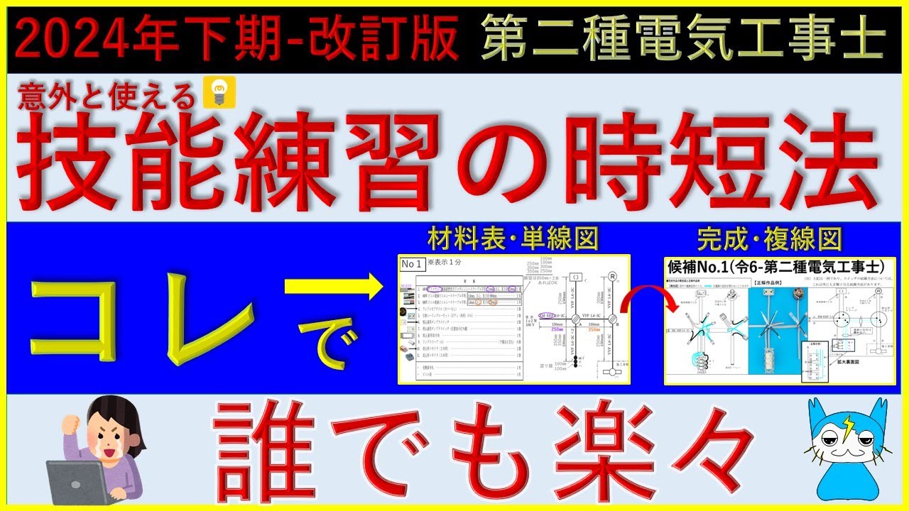 第二種電気工事士 知らないと損の技能試験の練習の時短法。ツールの使い方や配線の節約についての解説です！素人さんもベテランも確認が楽になる方法