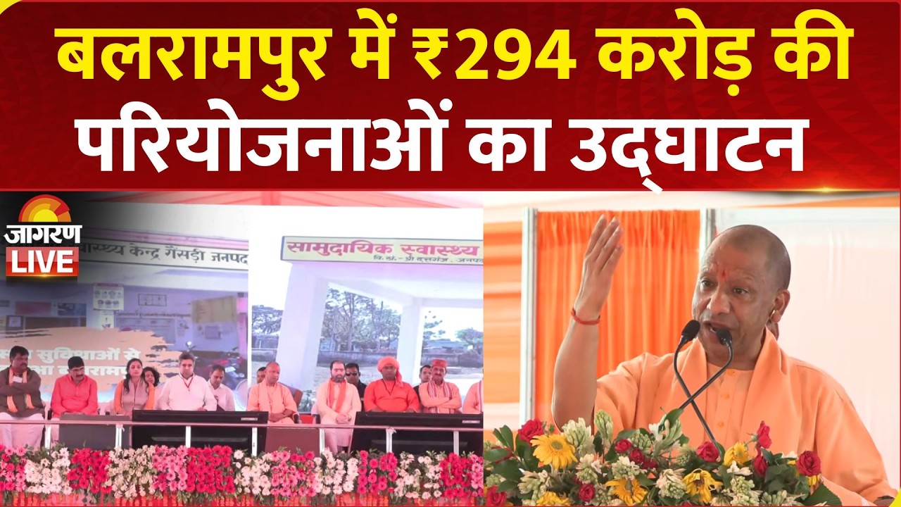 CM Yogi Adityanath LIVE: Balrampur में ₹294 करोड़ की विभिन्न विकास परियोजनाओं का लोकार्पण-शिलान्यास
