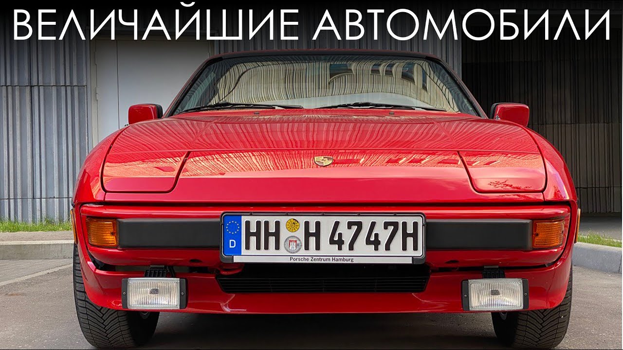 Легендарный Спорткар от Volkswagen, которого никогда не было. История Porsche 924
