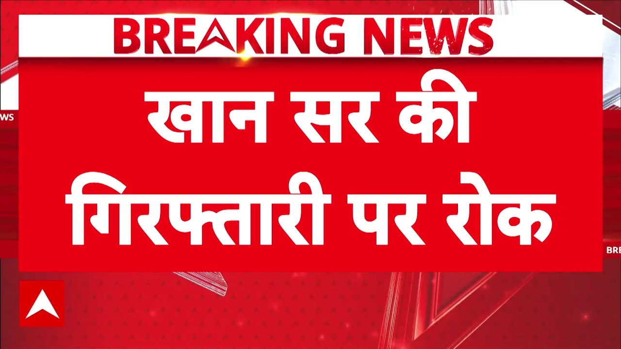 Khan Sir Controversy : खान सर की गिरफ्तारी पर लगी रोक | Patna Coaching Firing | Bihar | Breaking