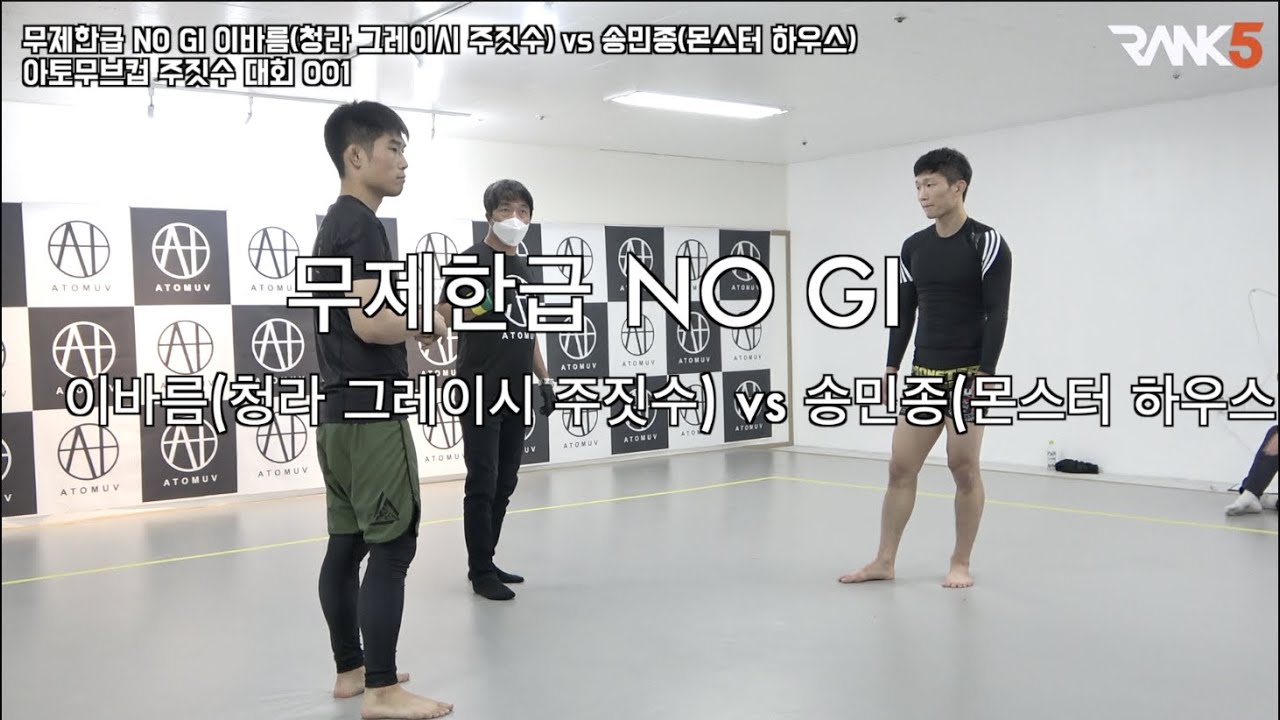 무제한급 NO GI 이바름(청라 그레이시 주짓수) vs 송민종(몬스터 하우스) - 아토무브컵 주짓수 대회 001
