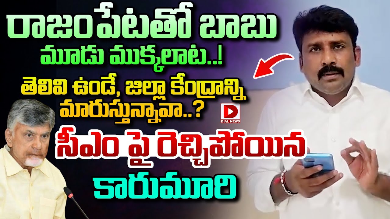 రాజంపేట తో బాబు మూడు ముక్కలాట..! | Karumuri Venkat Reddy Fire On CM Chandrababu | Dial News