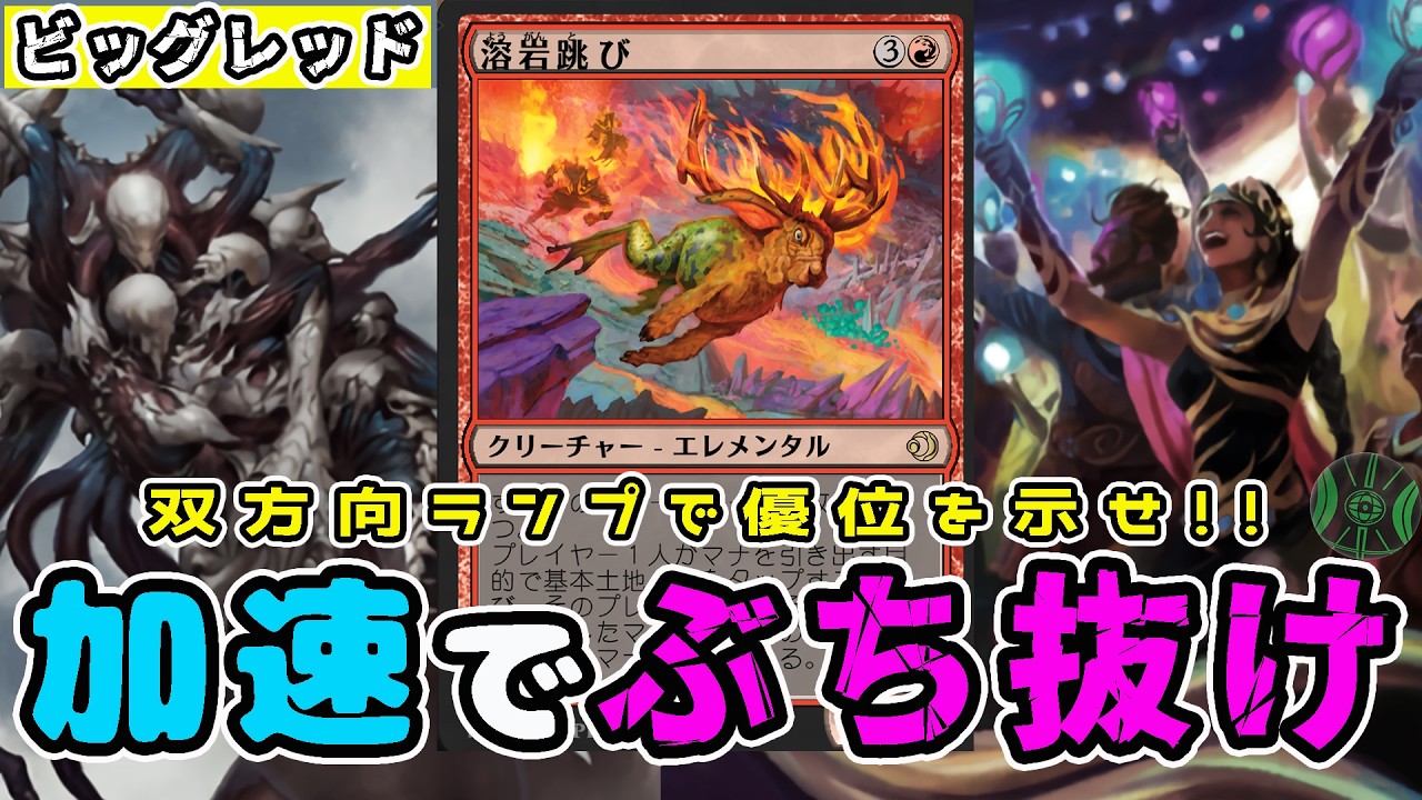 【MTG】大量マナ加速でゲームを決めろ！ 溶岩跳び「双方向型ビッグレッド」（スタンダード）（ローウィンの昏明）