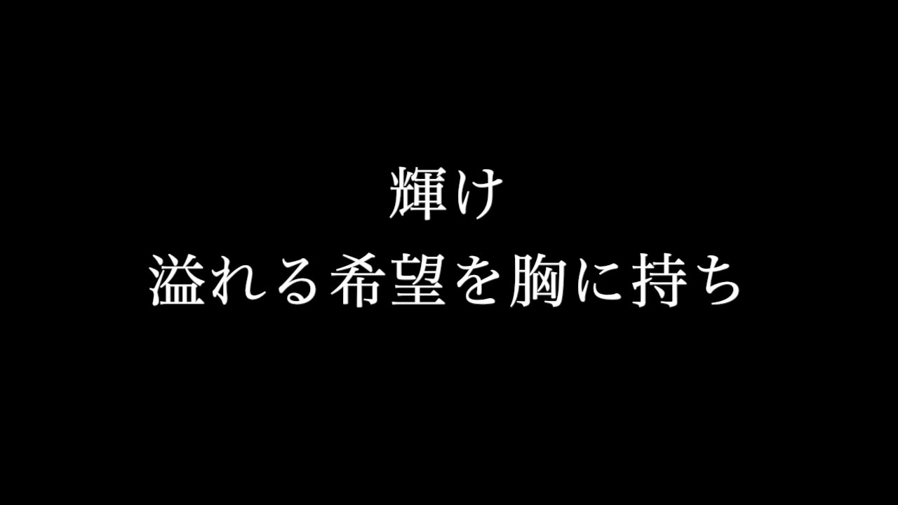 開邦高校33期 卒業の歌　「陽」ソプラノ　❗️概要欄に歌詞あります❗️