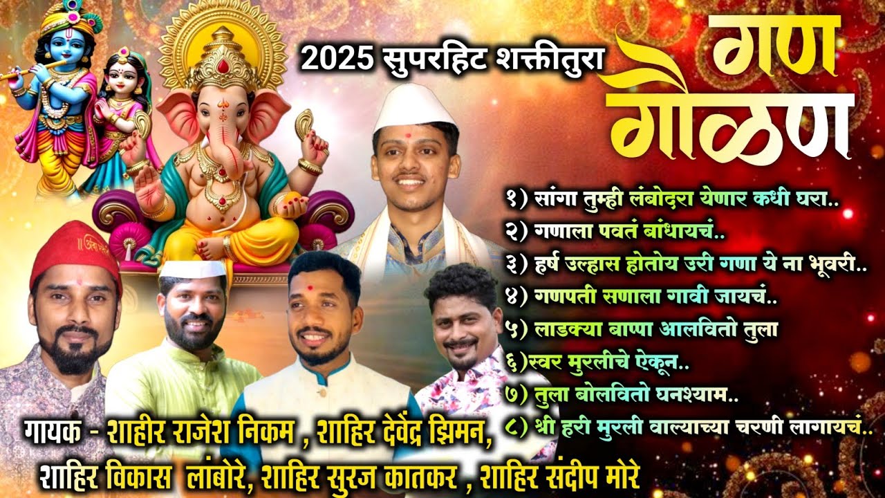 🔴टॉप 10 Gan - Gavlan song 2025 | शक्तीतुरा गण गौळण |  nonstop song | #kokankarsuraj  #marathisong