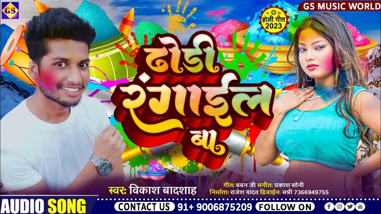 #audio | ढोडी रंगाइल बा | #Vikash Badshah | dhodi rangail ba | #bhojpuri #holi_geet_2023