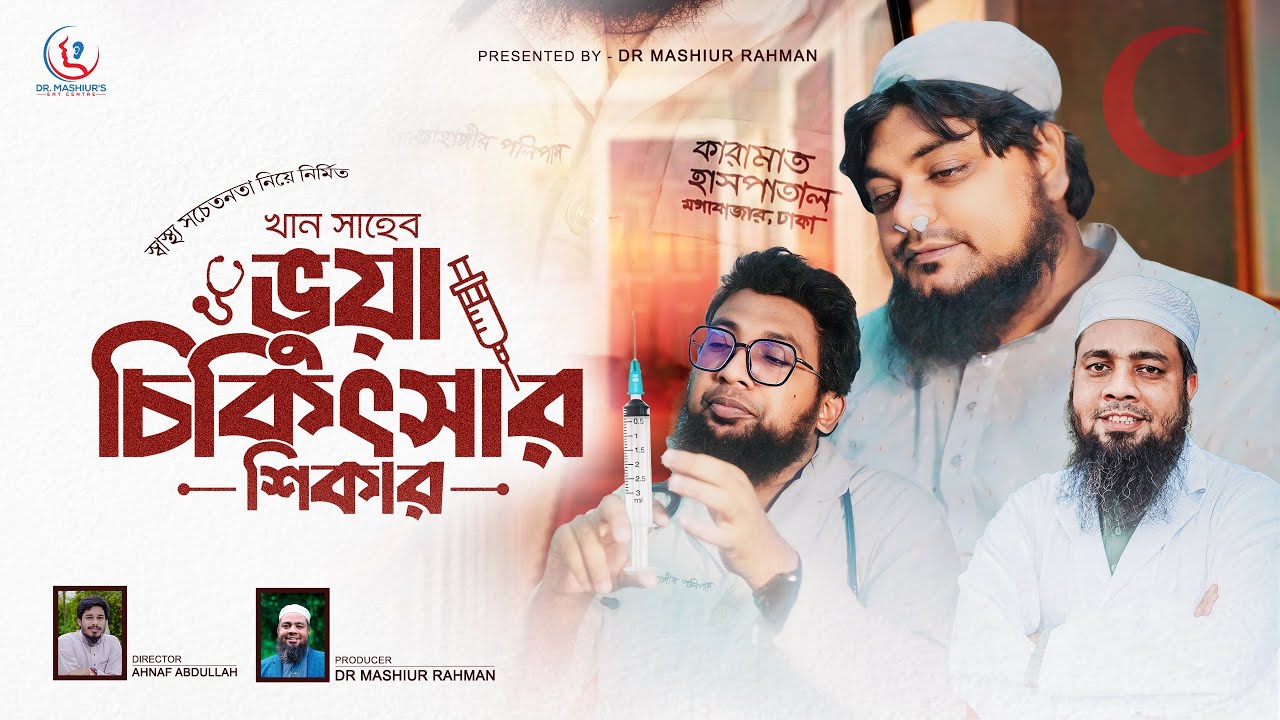 ভুয়া চিকিৎসার শিকার | KHAN SAHEB | খান সাহেব | DR MASHIUR RAHMAN | ডাঃ মশিউর রহমান