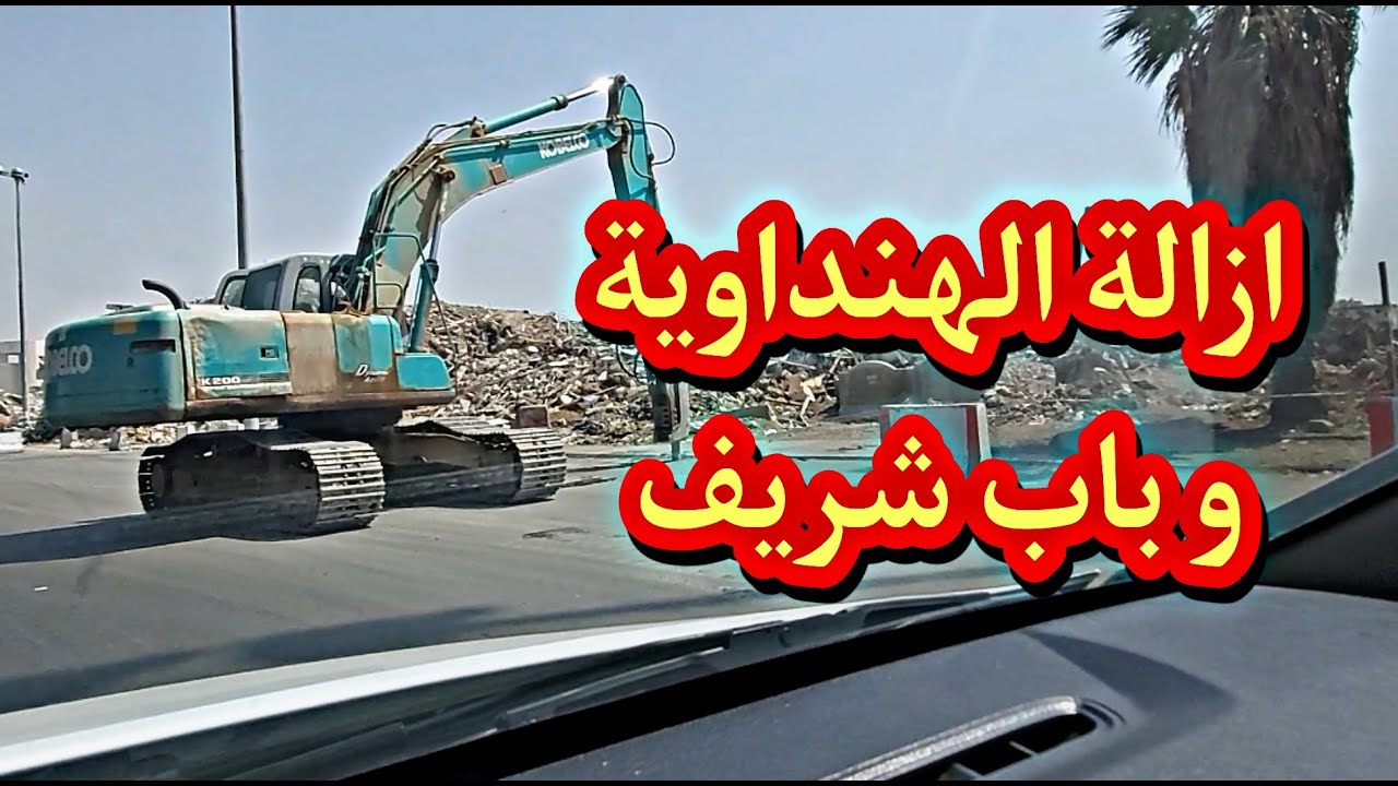 ازالة الهنداوية و باب شريف #جدة #السعودية #هدد_جدة #جدة_الآن #اخلاء #ازالة #ازالة_جدة #جدة_اليوم