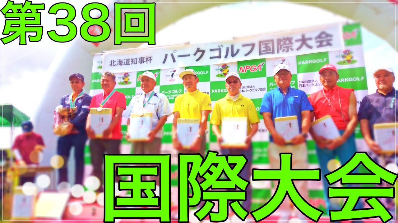 2024.6.16　「第38回パークゴルフ国際大会」