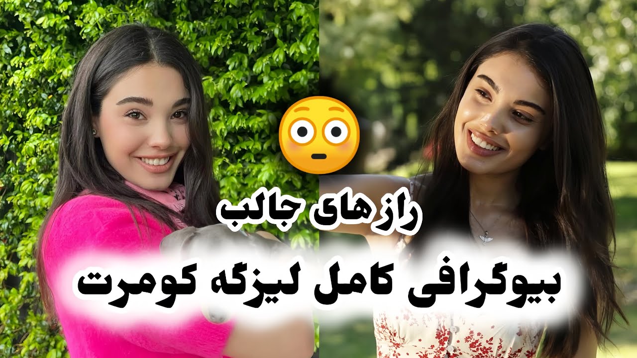 بیوگرافی لیزگه کومرت🥰🍓معرفی سریال جذاب تپش قلب❤️