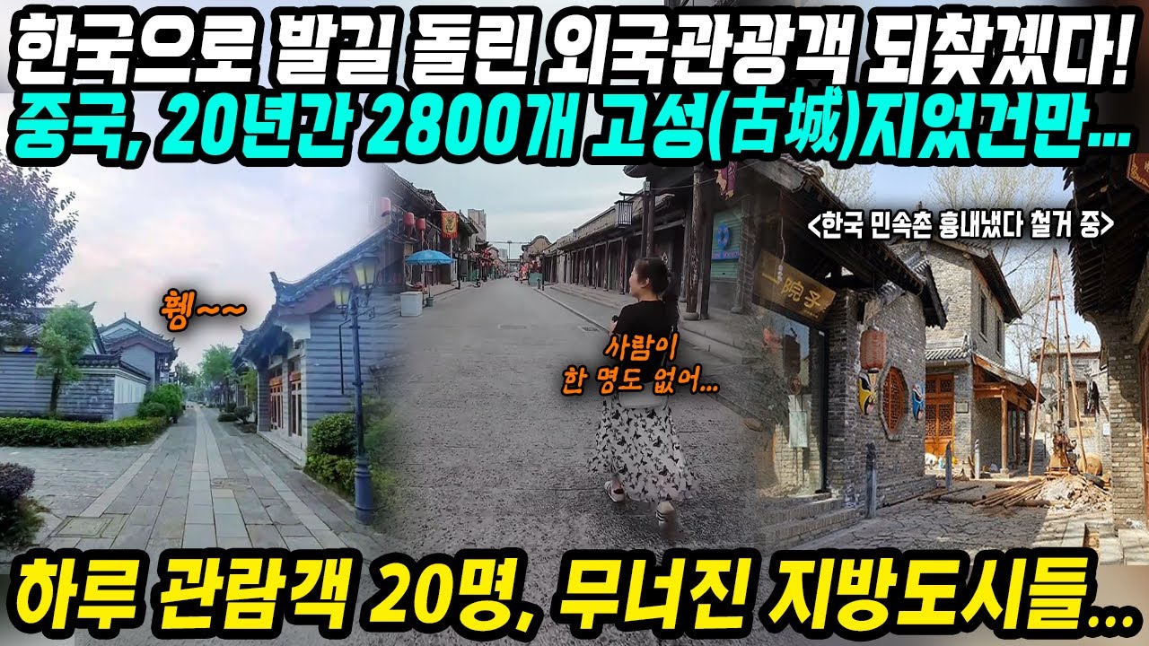 중국반응│한국에 뺏긴 외국인 관광객 되찾겠다! 중국의 혼신의 한수│2800개 가짜 고성(古城) 지어봤지만│결과는 하루 관람객 20명.. 무너진 중국의 꿈│중국어로[路]