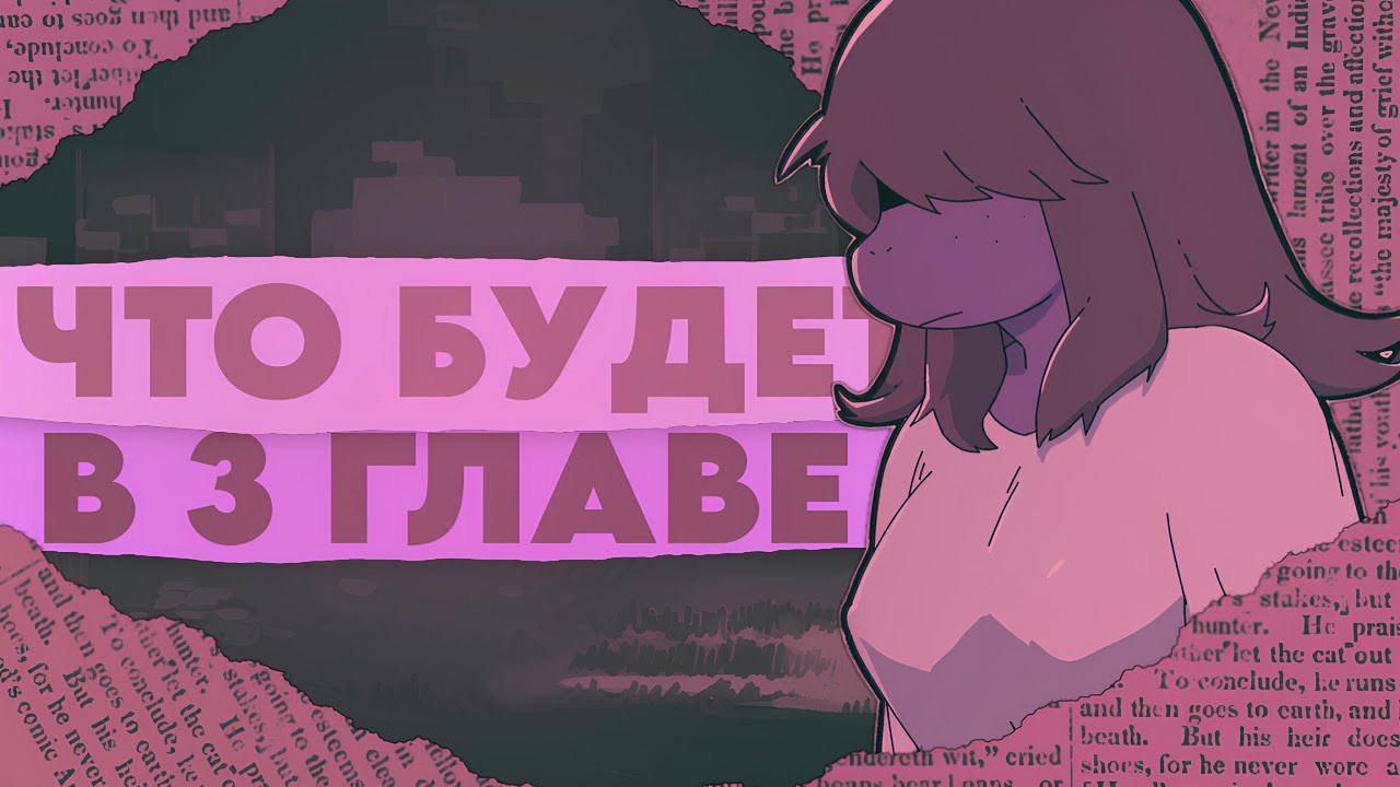 ЧТО БУДЕТ В ТРЕТИЙ ГЛАВЕ ДЕЛЬТАРУНА?