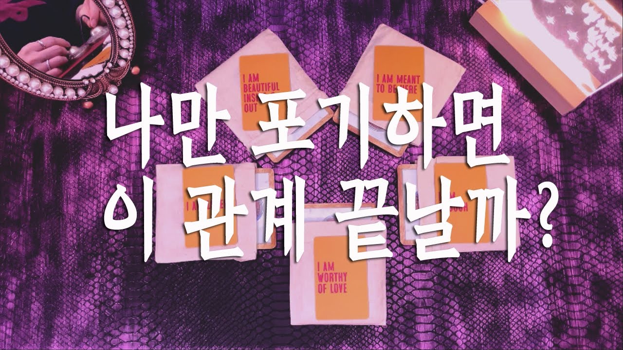 [타로속마음] 나만 포기하면 이 관계 끝날까? #솔로 #짝사랑 #커플 #썸 #재회 Pick a Card