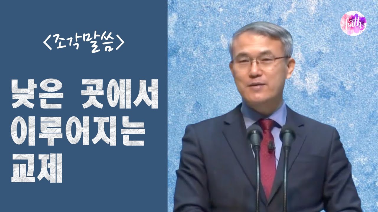 [조각말씀] 낮은 곳에서 이루어지는 교제