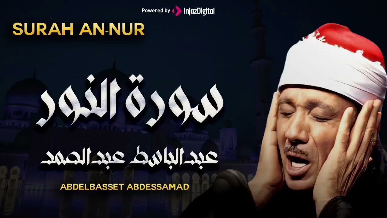 سورة النور تلاوة هادئة كسكون الليل للقارئ الشيخ عبد الباسط عبد الصمد
