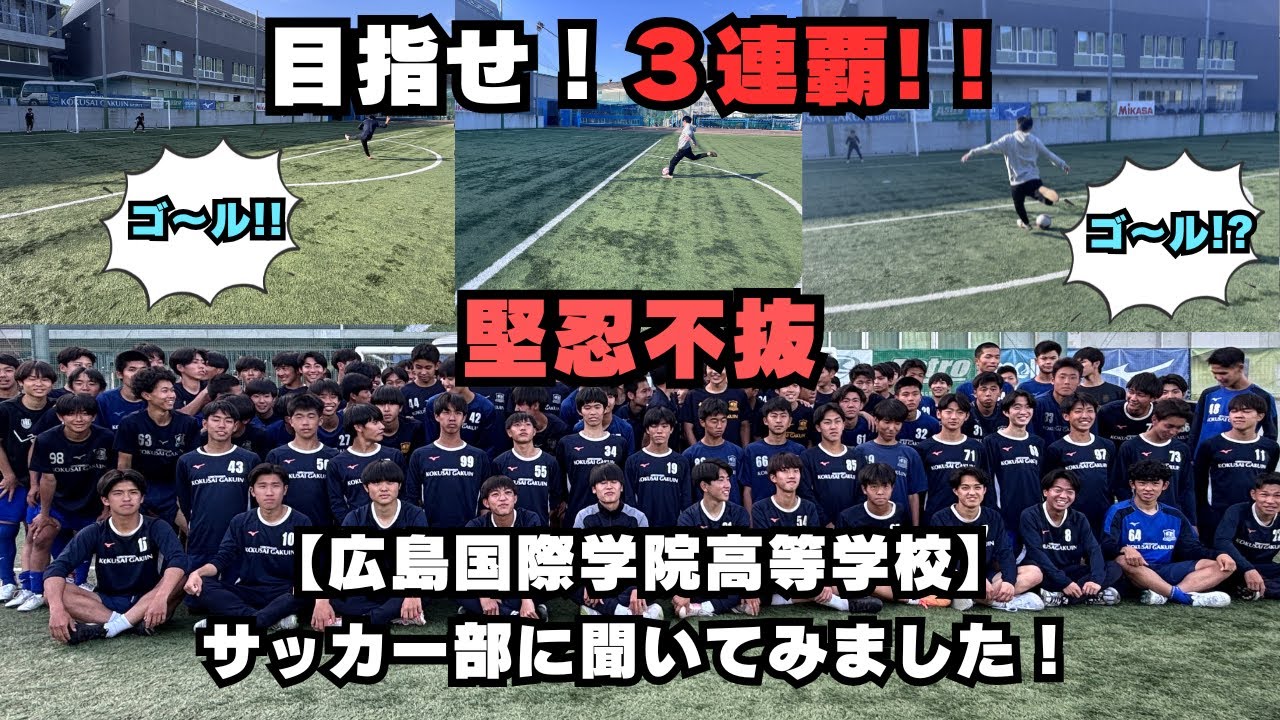 【学チャンラジオ特集記事】広島国際学院高校  サッカー部紹介